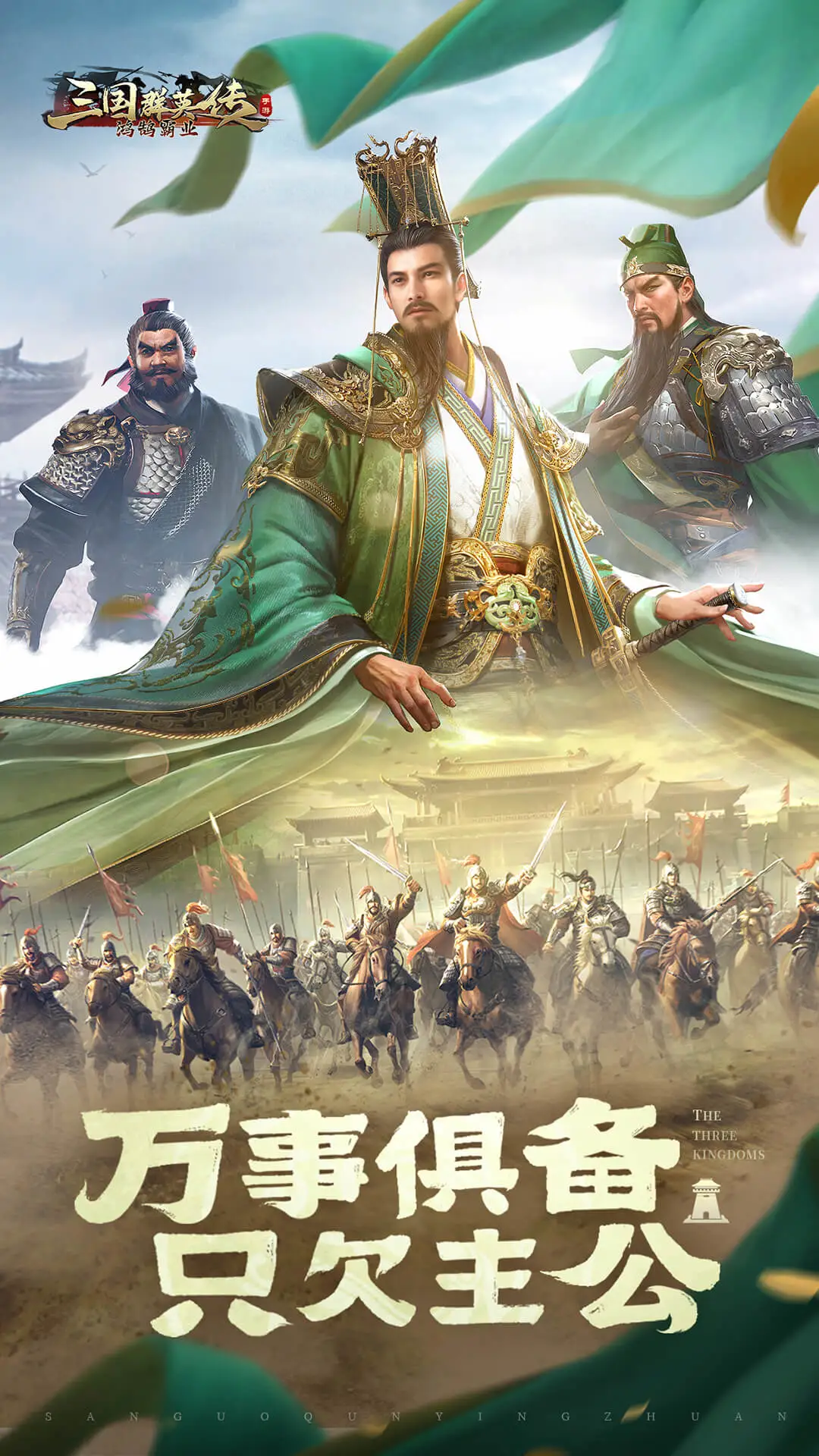 三国群英传：鸿鹄霸业截图