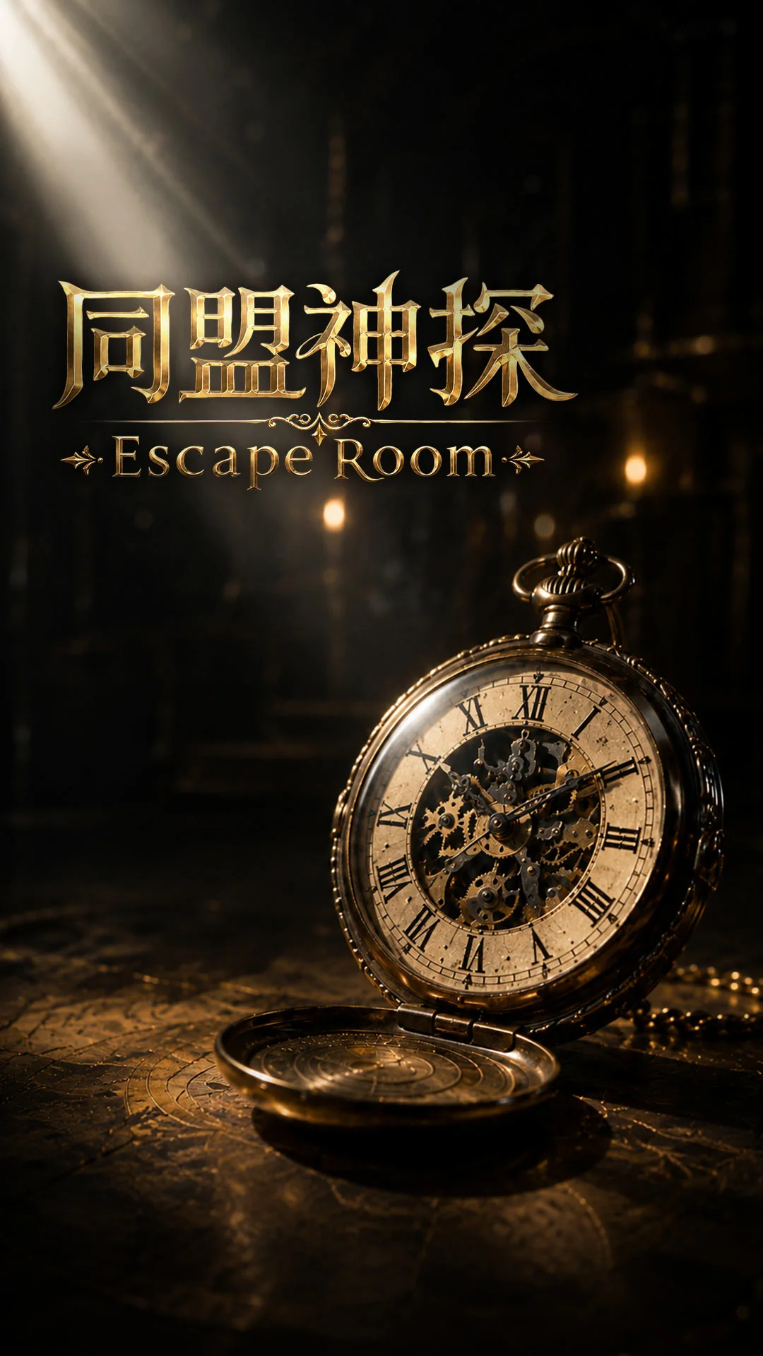 同盟神探截图