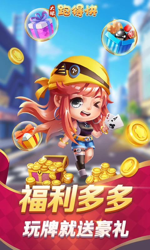 大眼跑得快截图