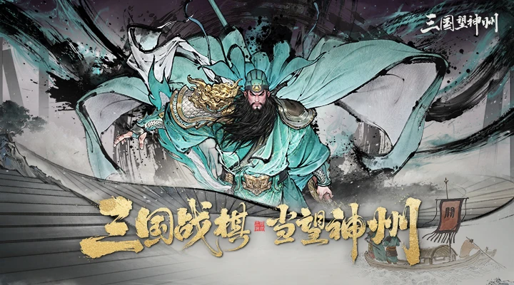 三国望神州截图
