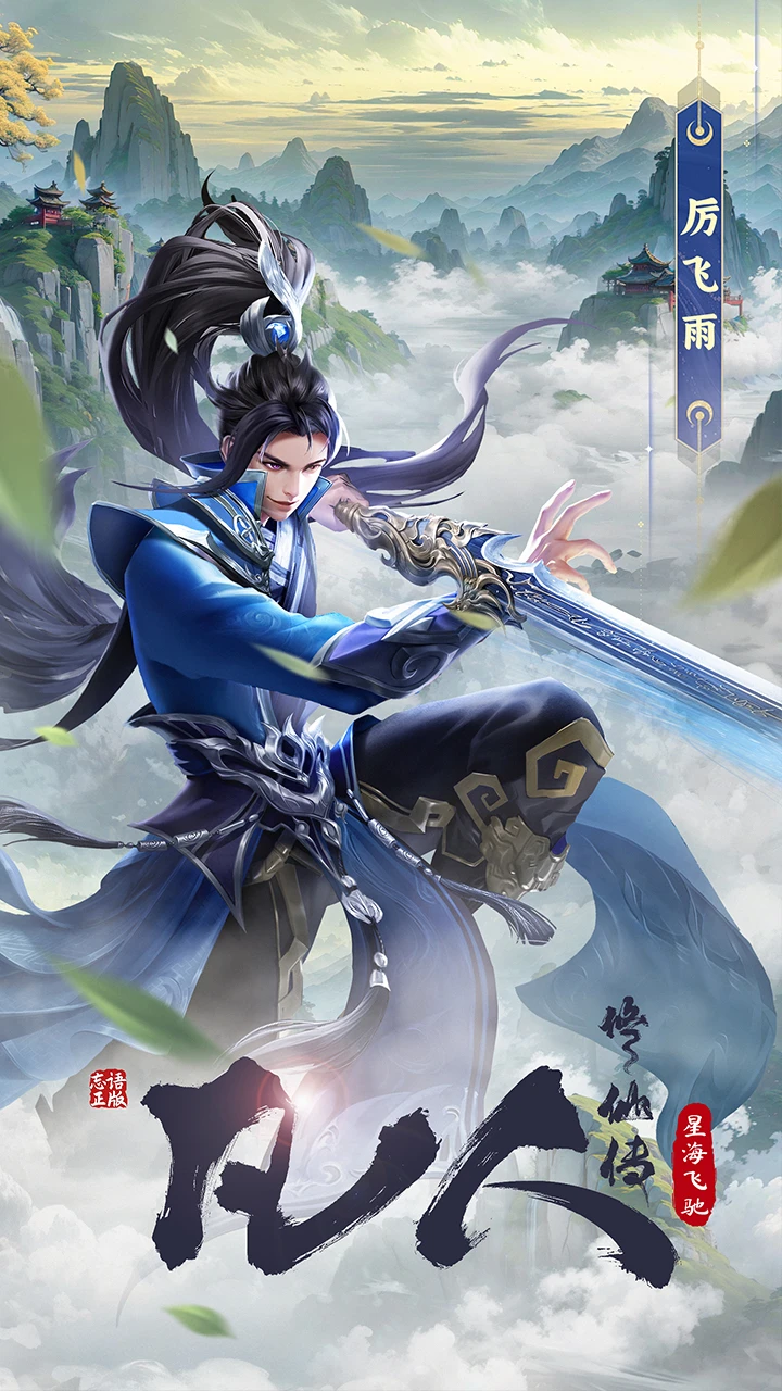 凡人修仙传：星海飞驰截图
