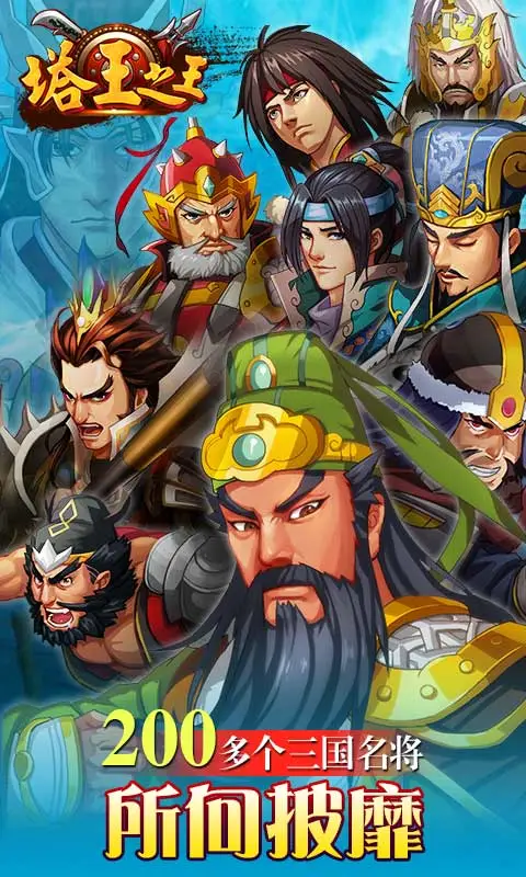 塔王之王截图