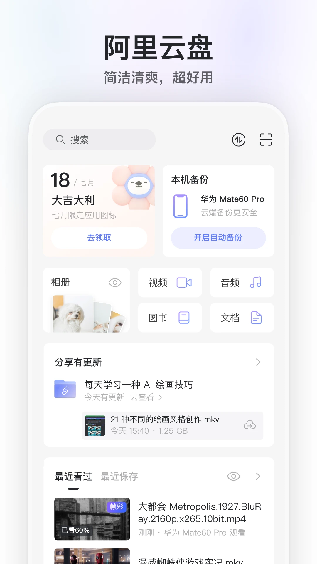 阿里云盘截图