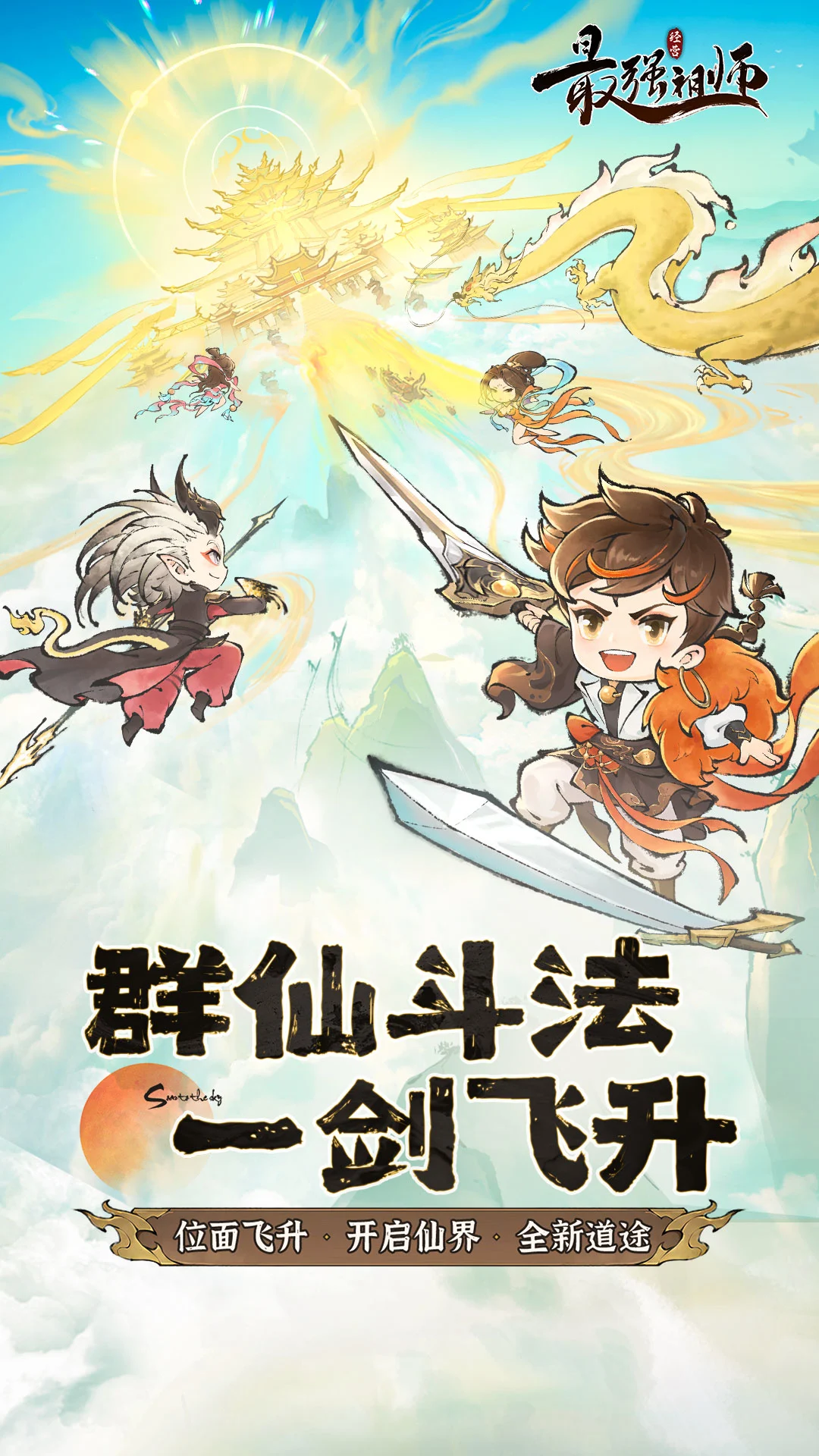 最强祖师截图