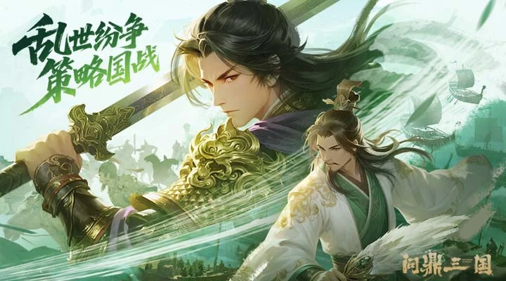 问鼎三国截图
