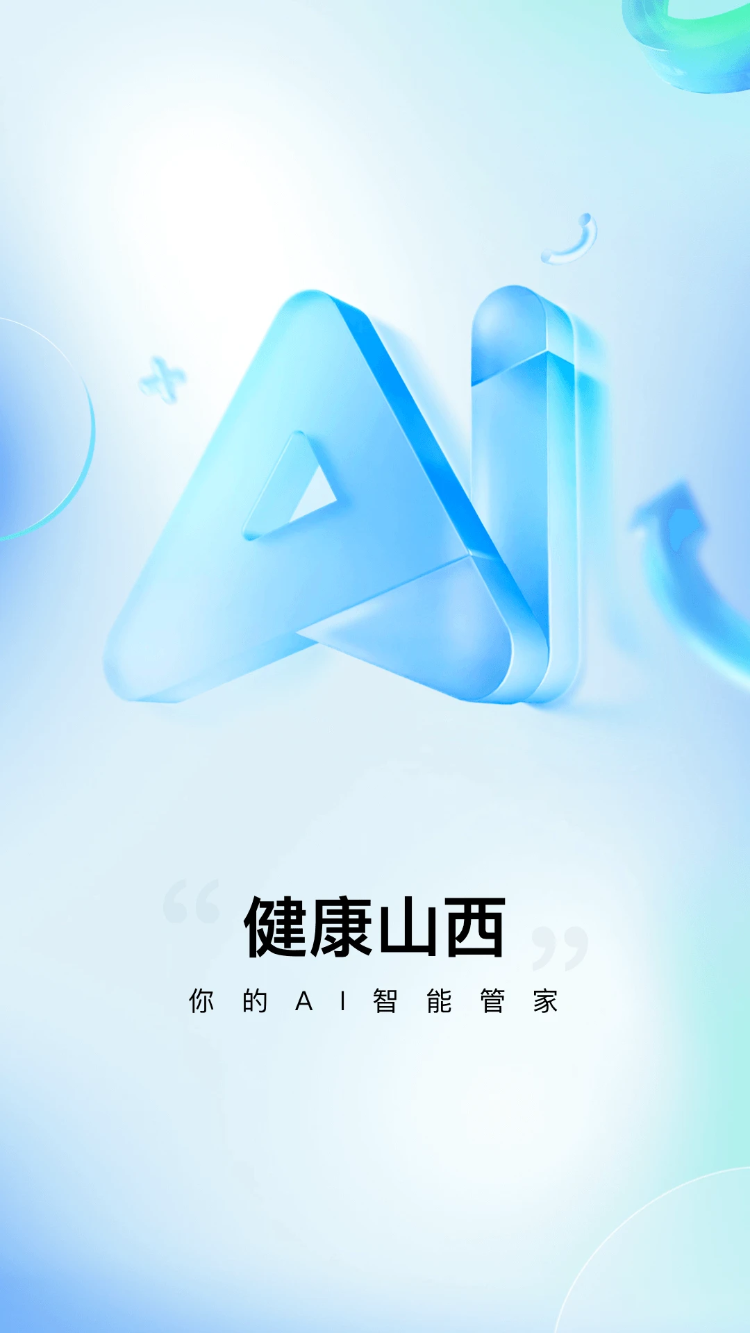 健康山西截图