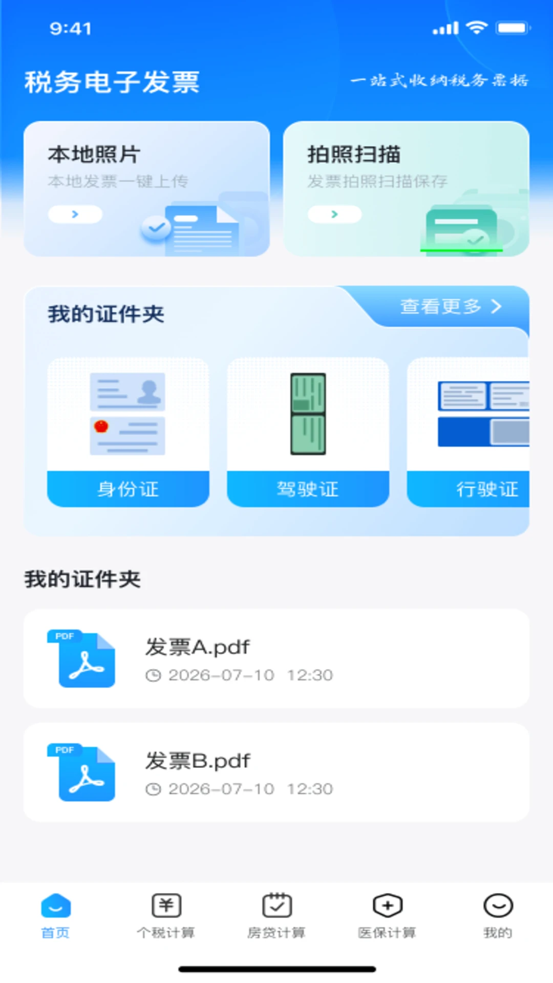 税务电子发票截图
