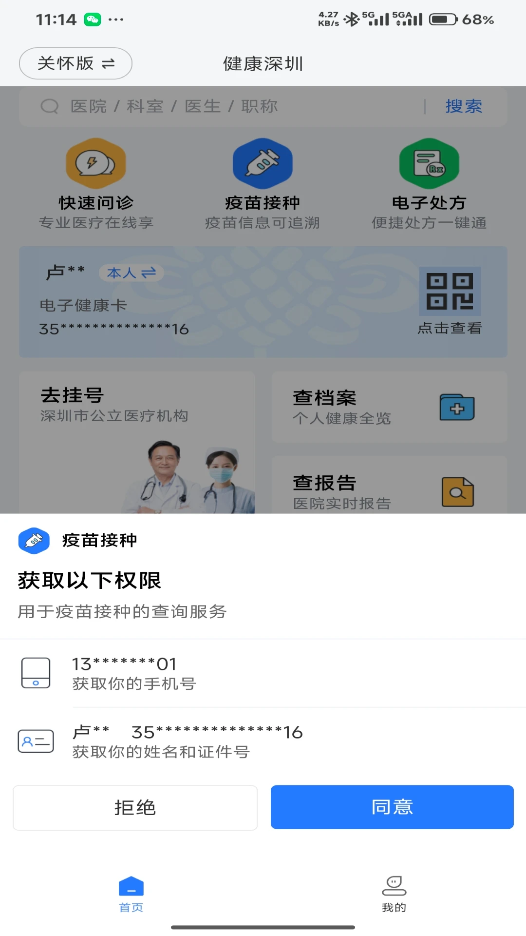 健康深圳截图