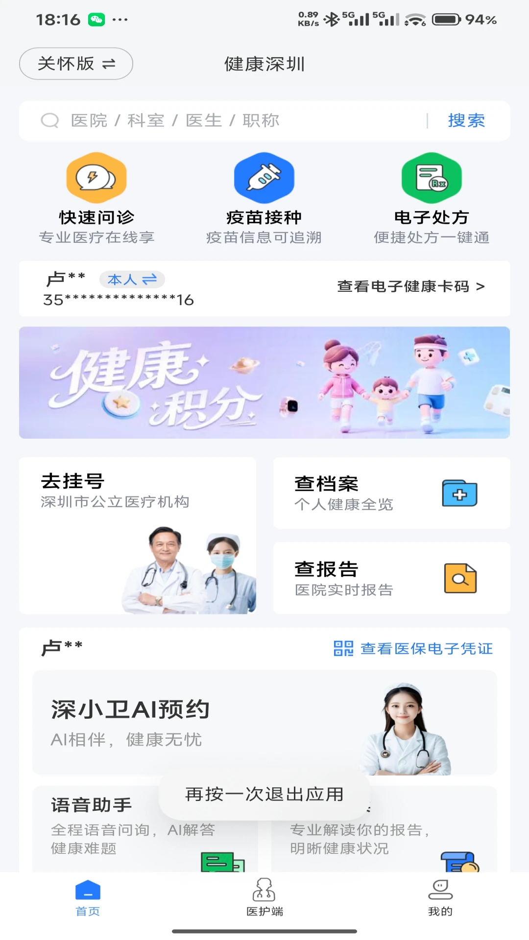 健康深圳截图
