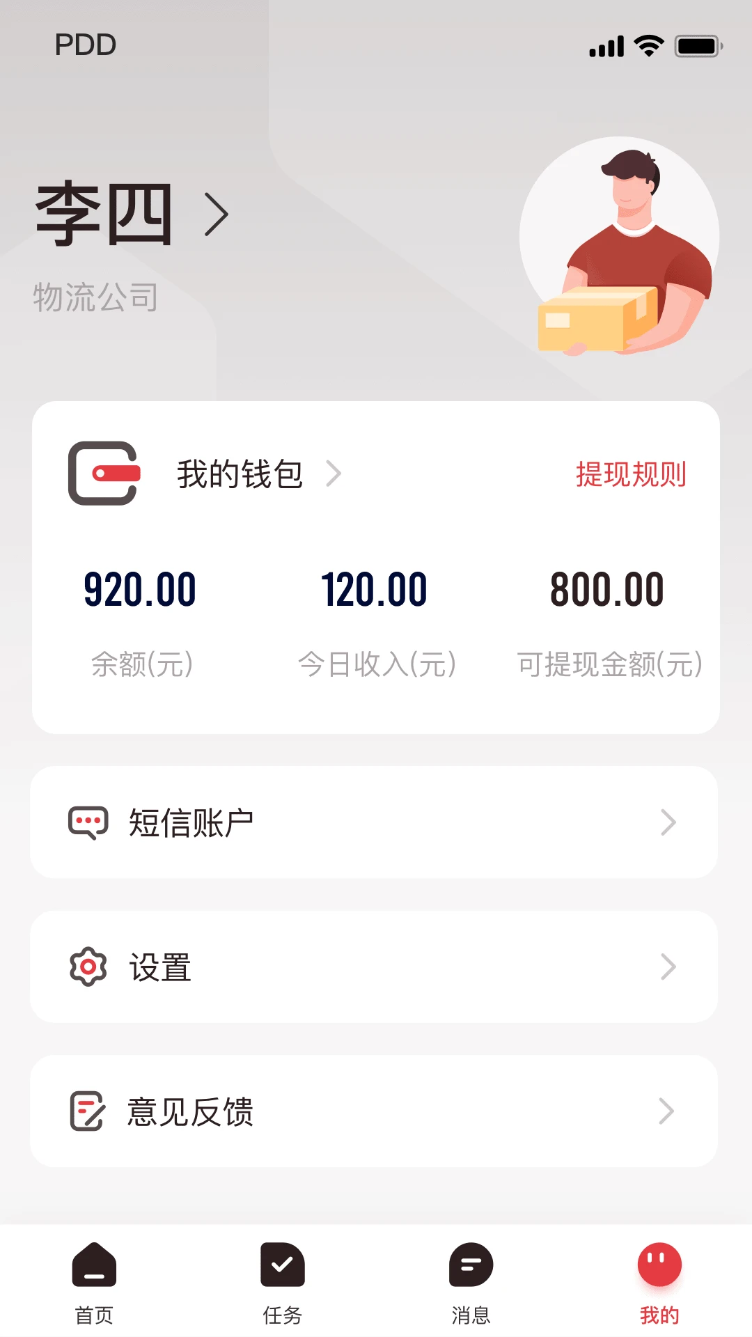 拼多多快递员版截图