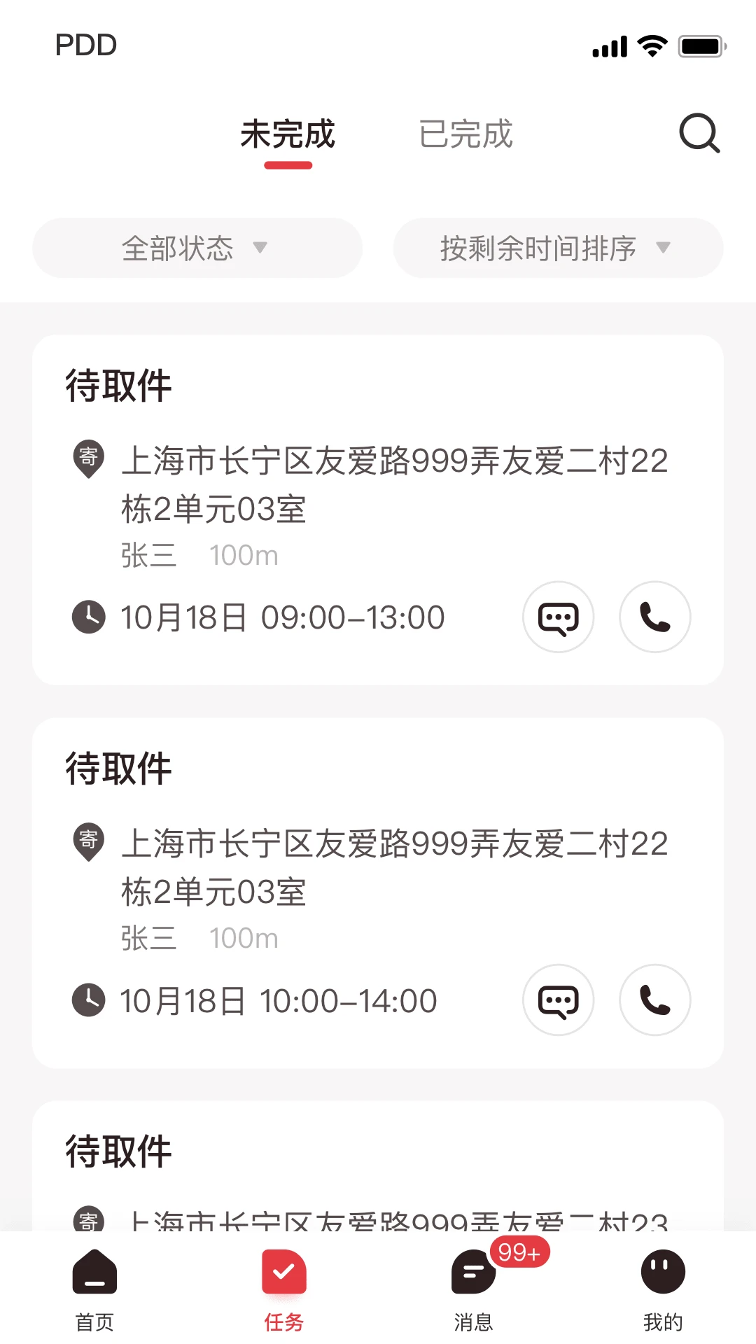 拼多多快递员版截图