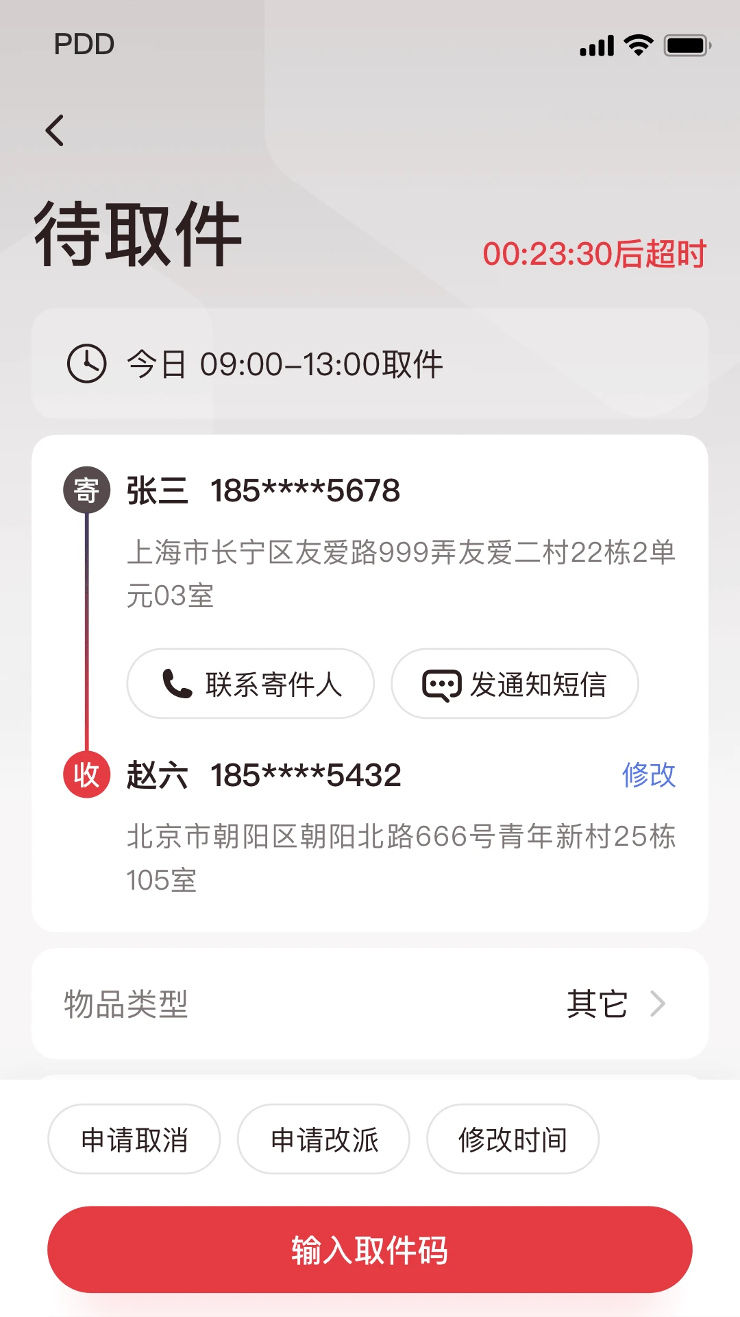 拼多多快递员版截图