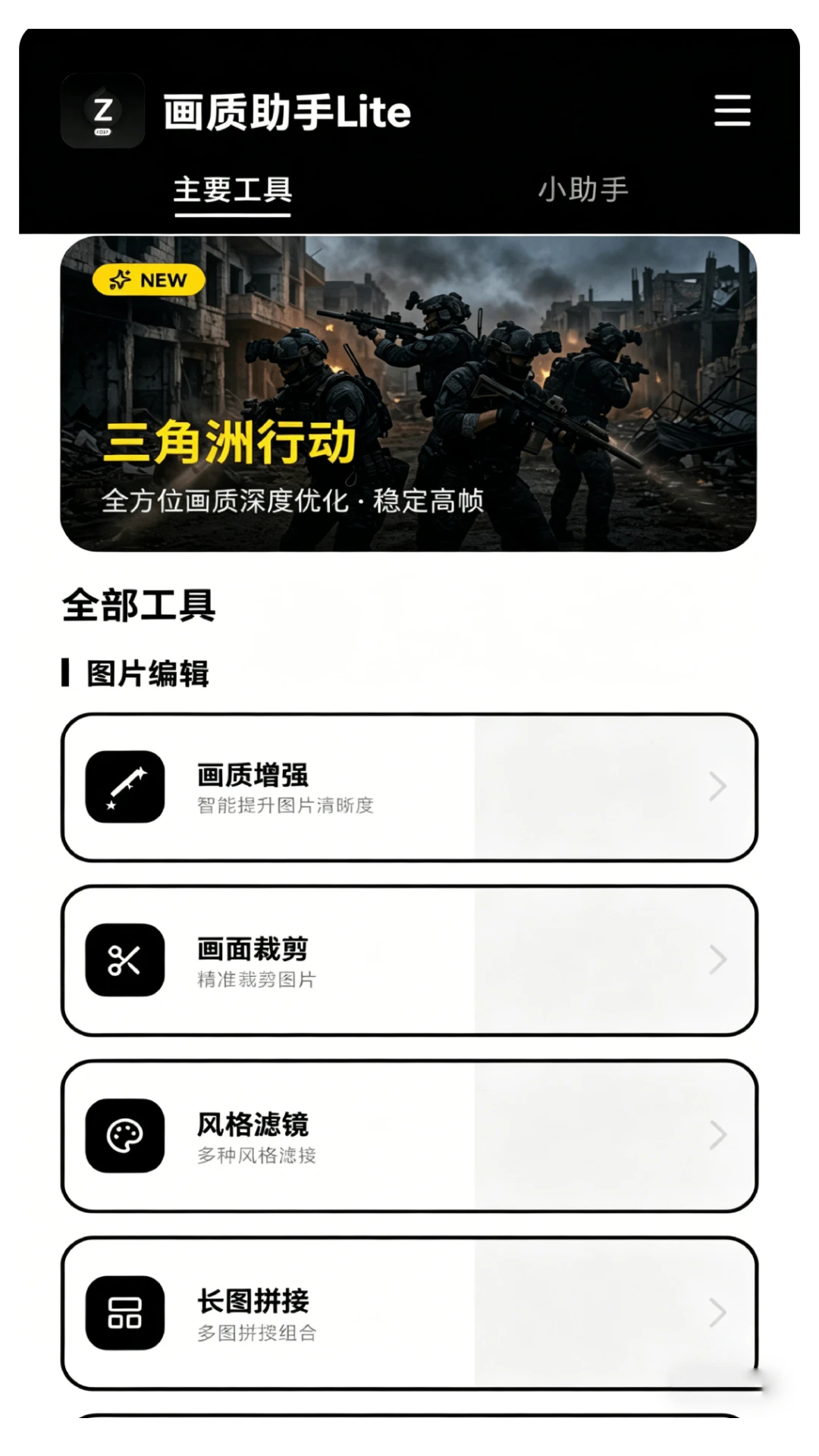 画质助手Lite截图