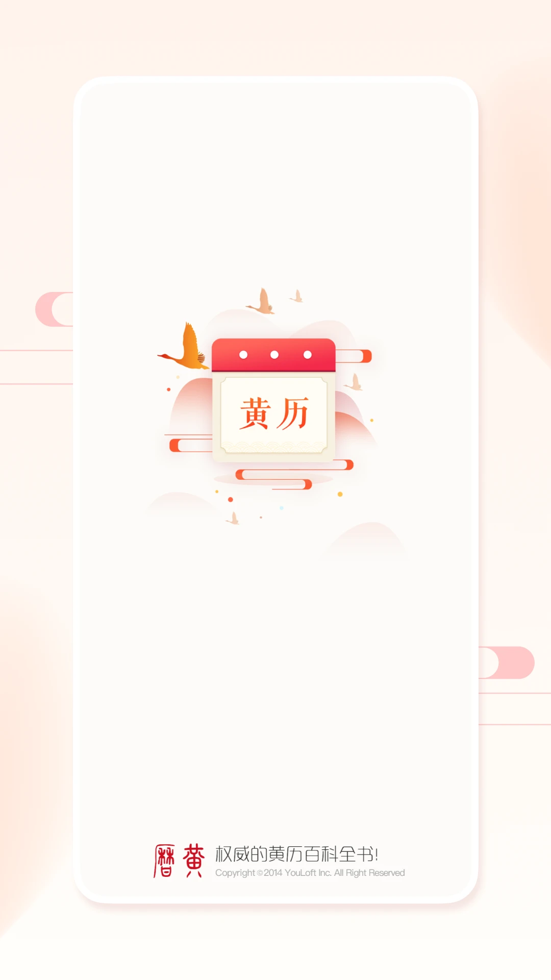 万年历黄历截图