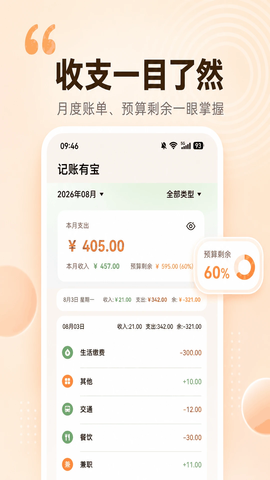 记账有宝截图
