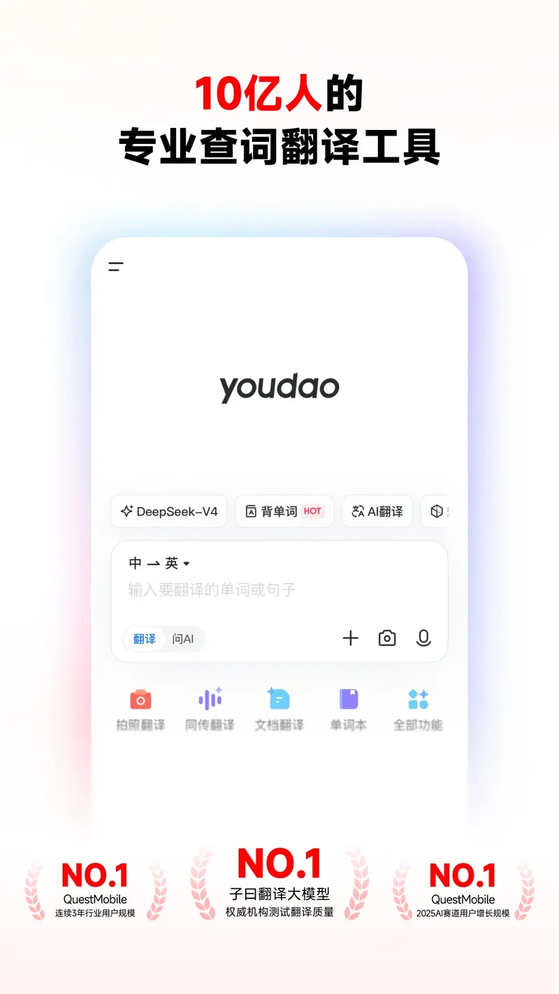 网易有道词典截图