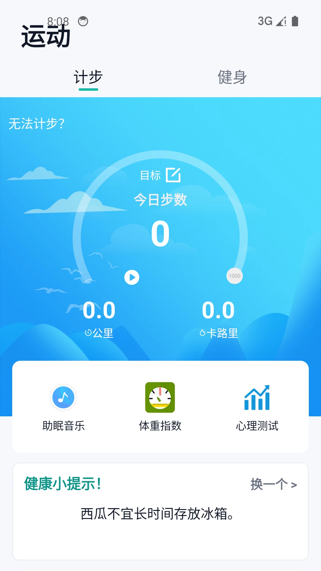 健康运动计步器截图
