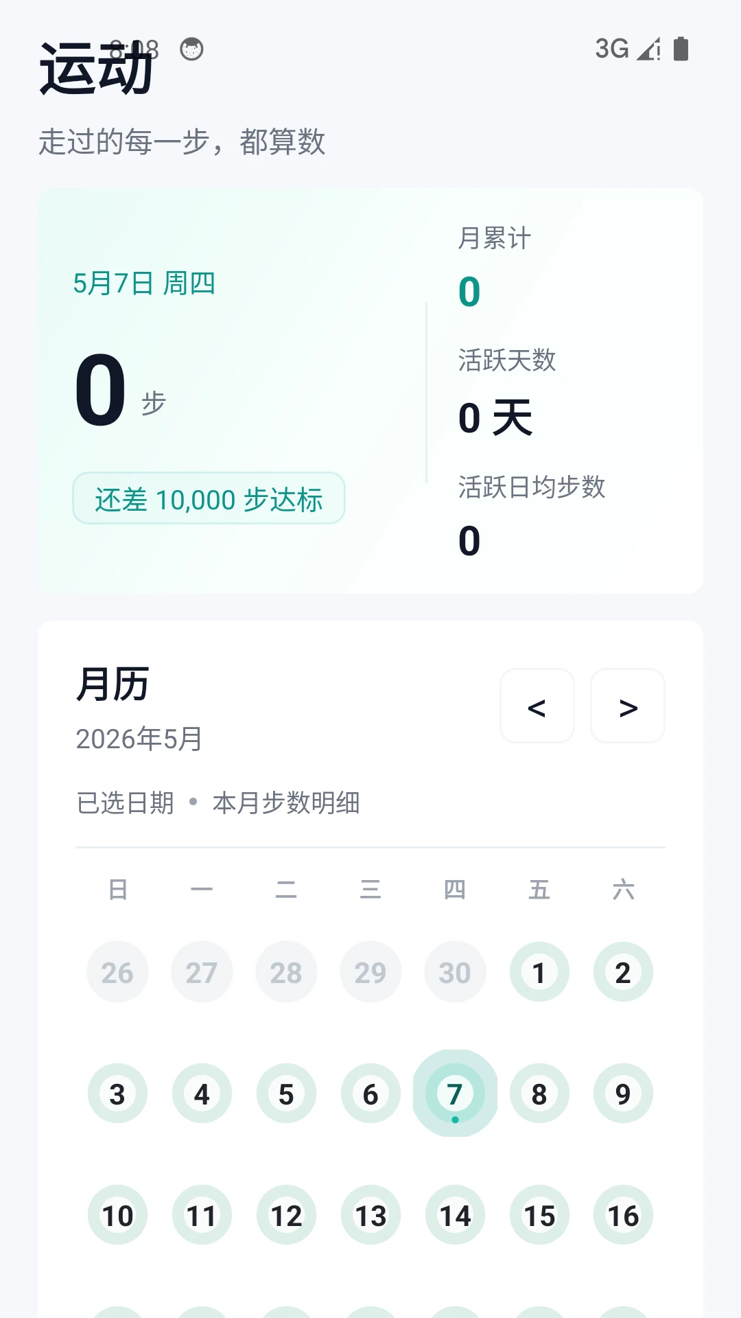 健康运动计步器截图