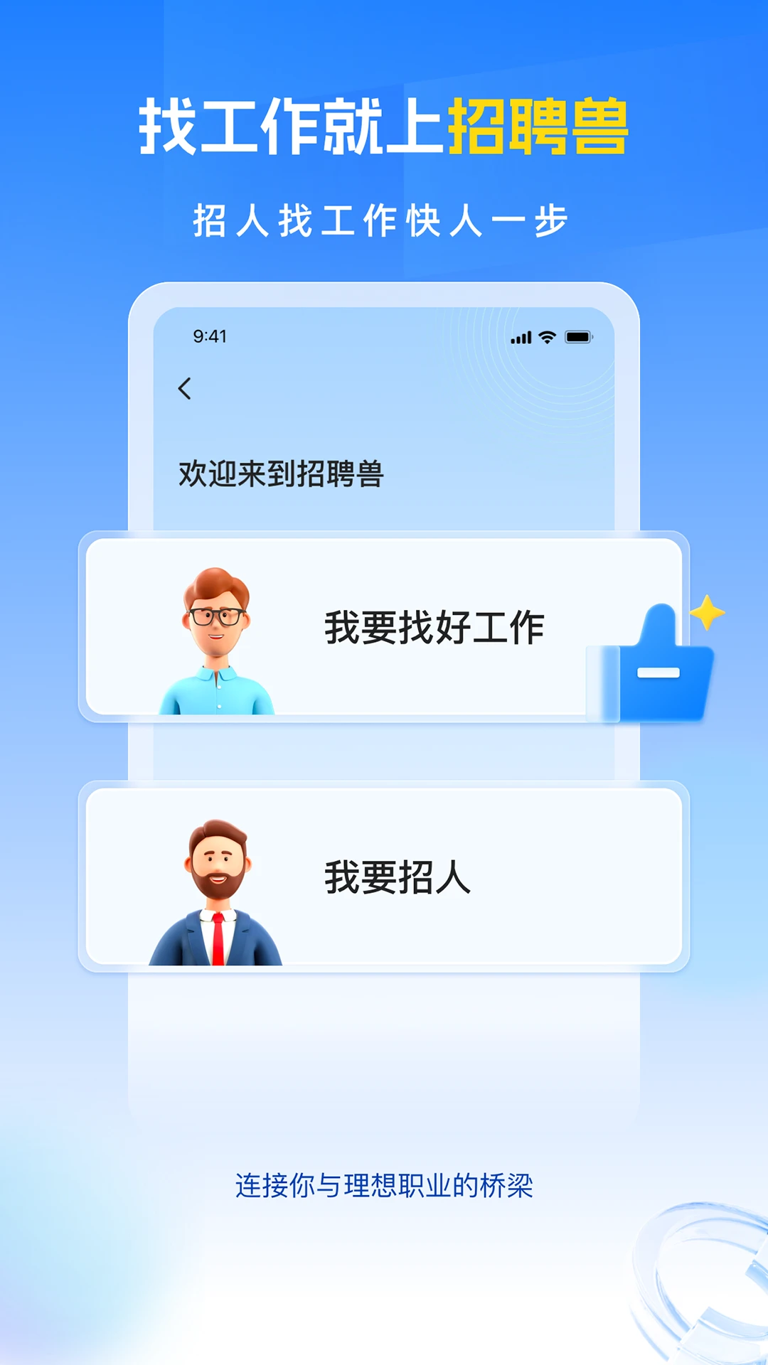招聘兽截图