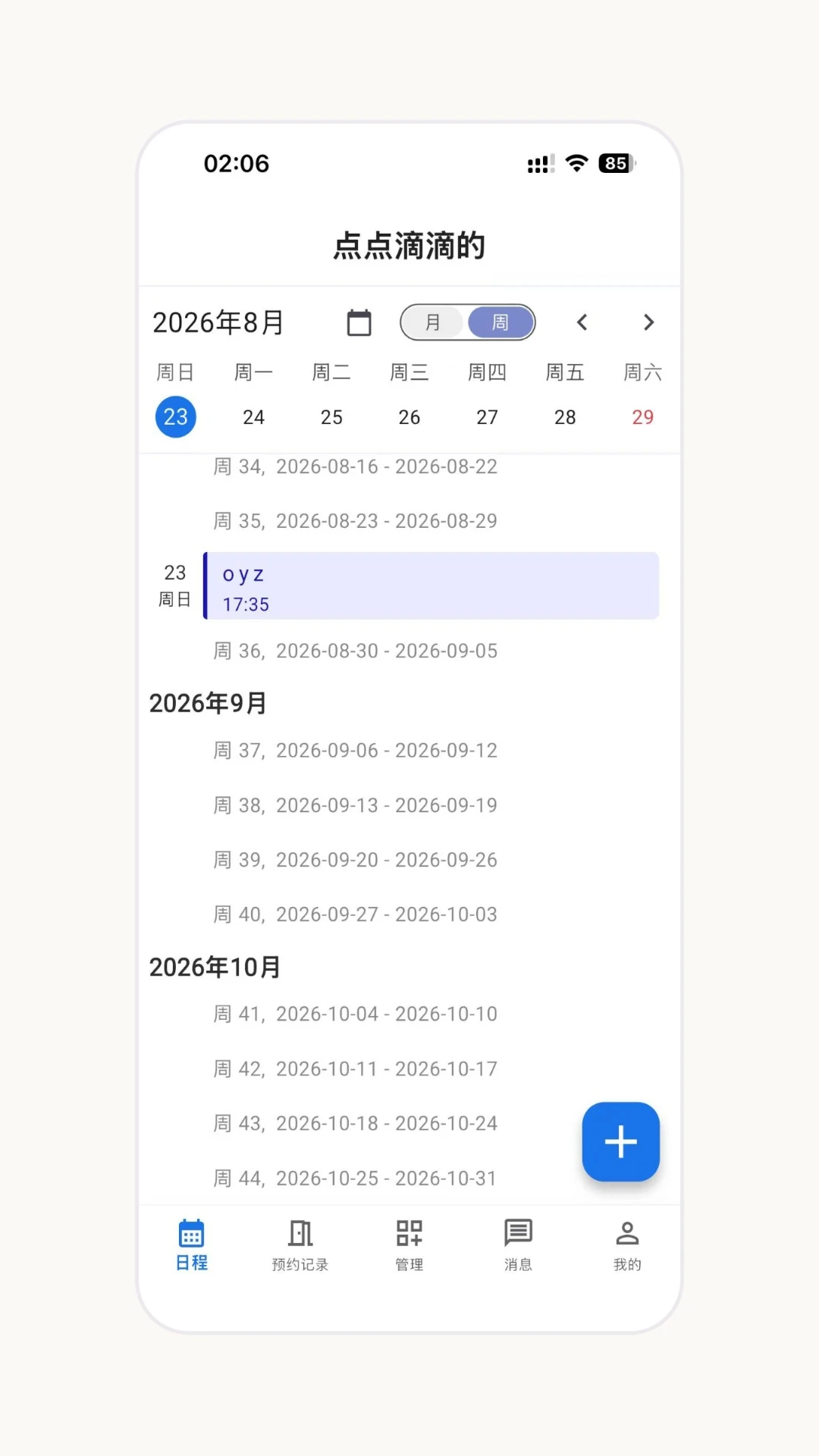 日程安排截图
