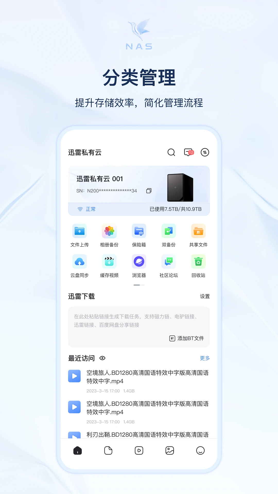 迅雷私有云截图