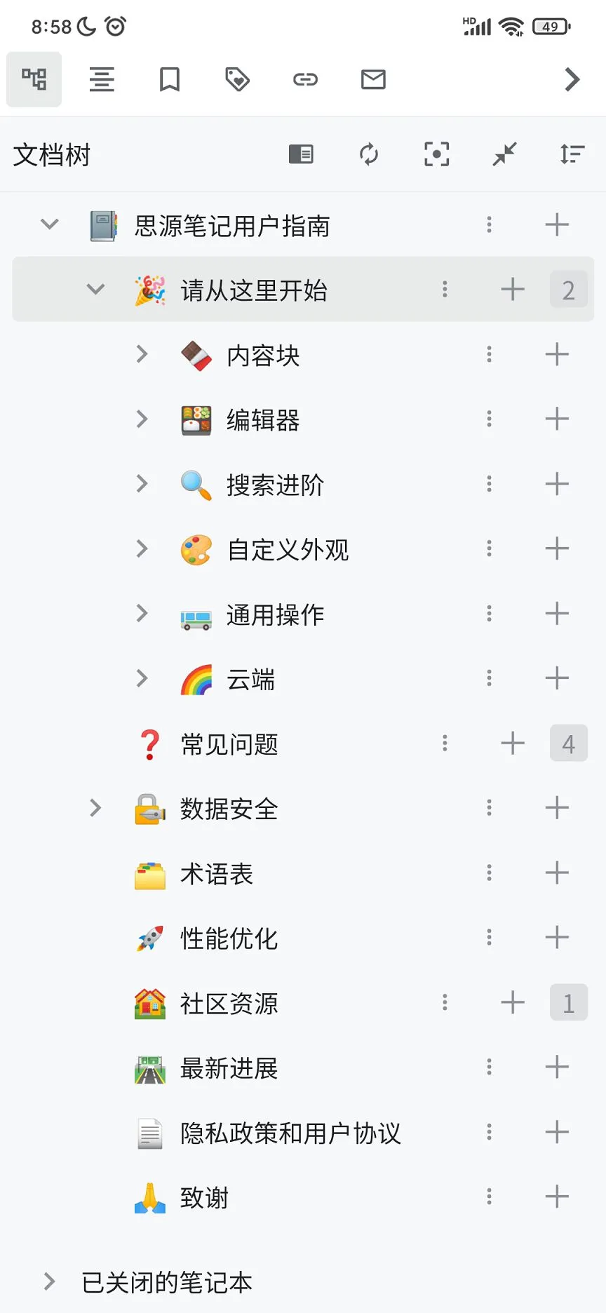 思源笔记截图