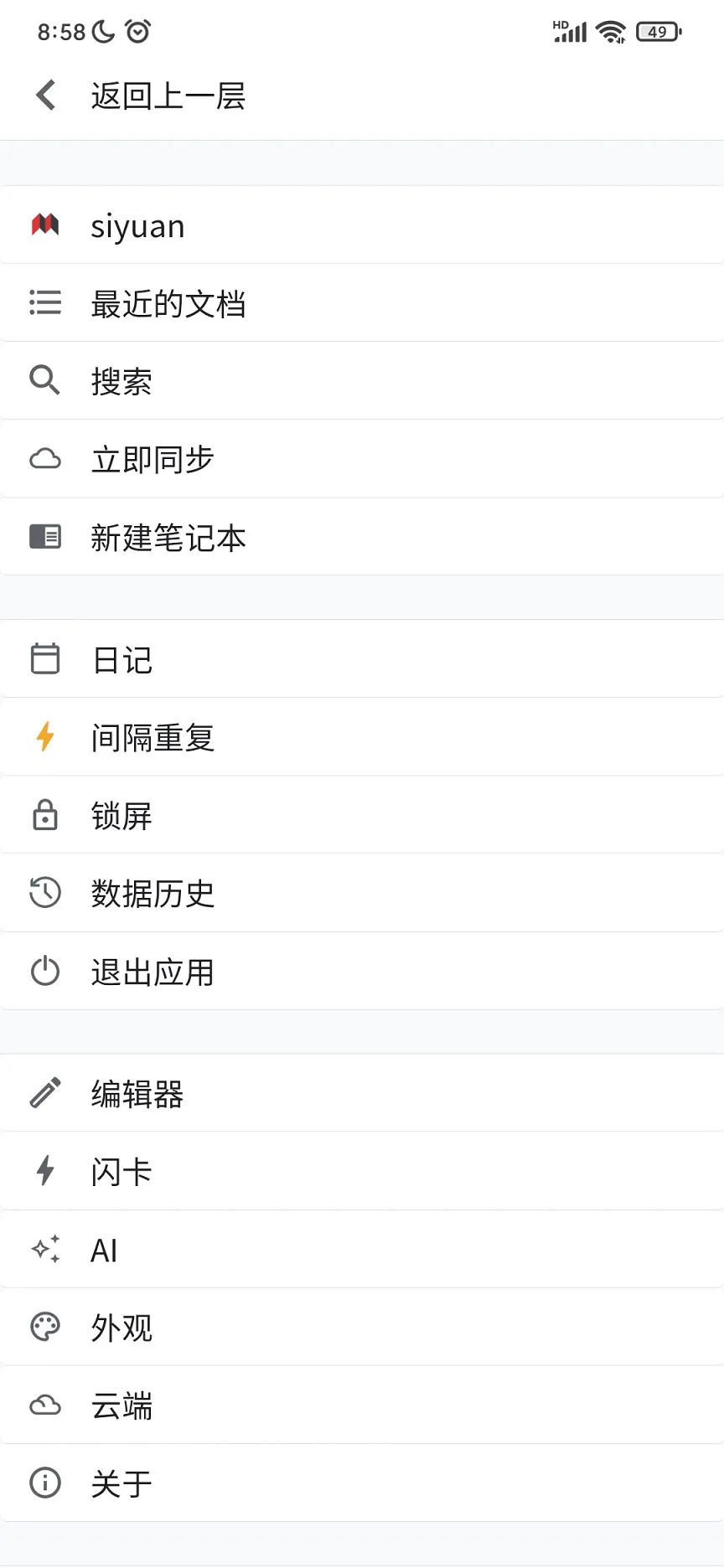 思源笔记截图