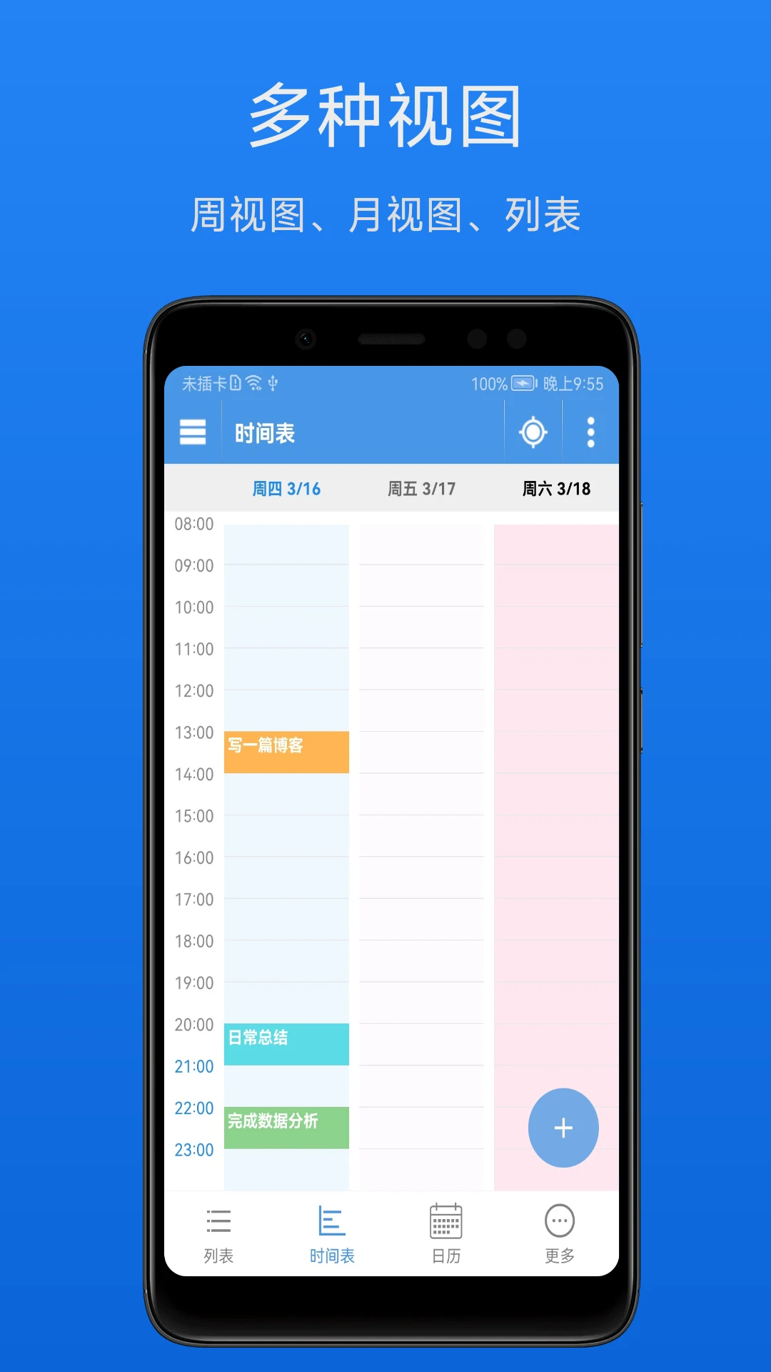 智能日程表截图