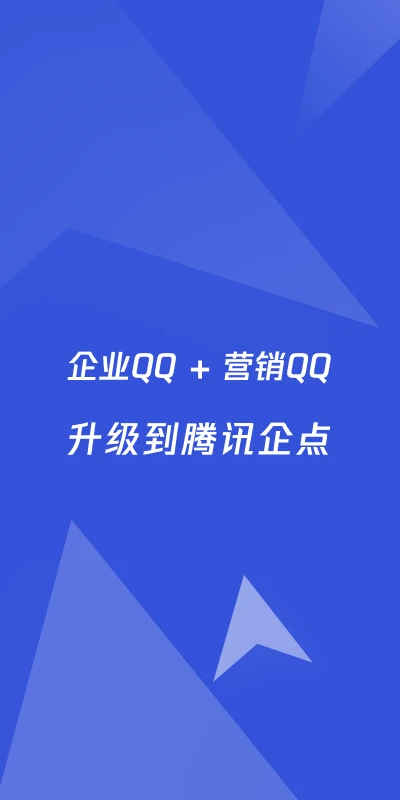 腾讯企点截图