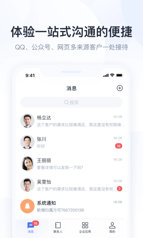 腾讯企点截图