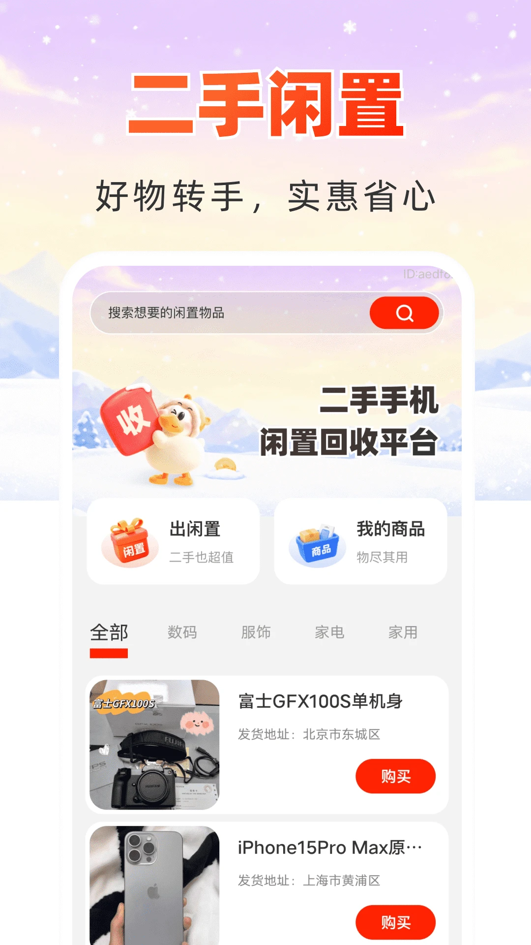 二手手机闲置回收平台截图