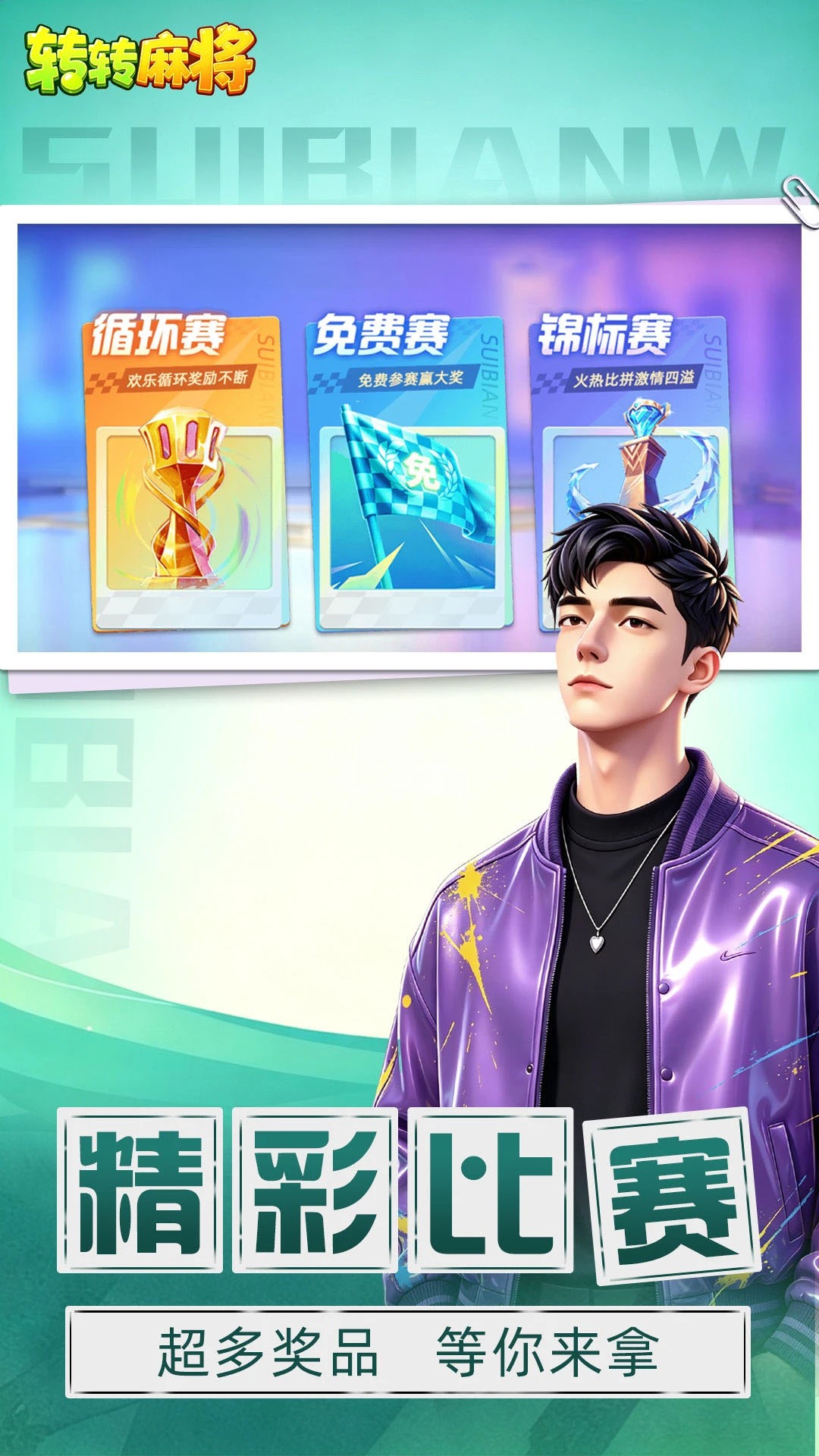 转转麻将随便玩截图