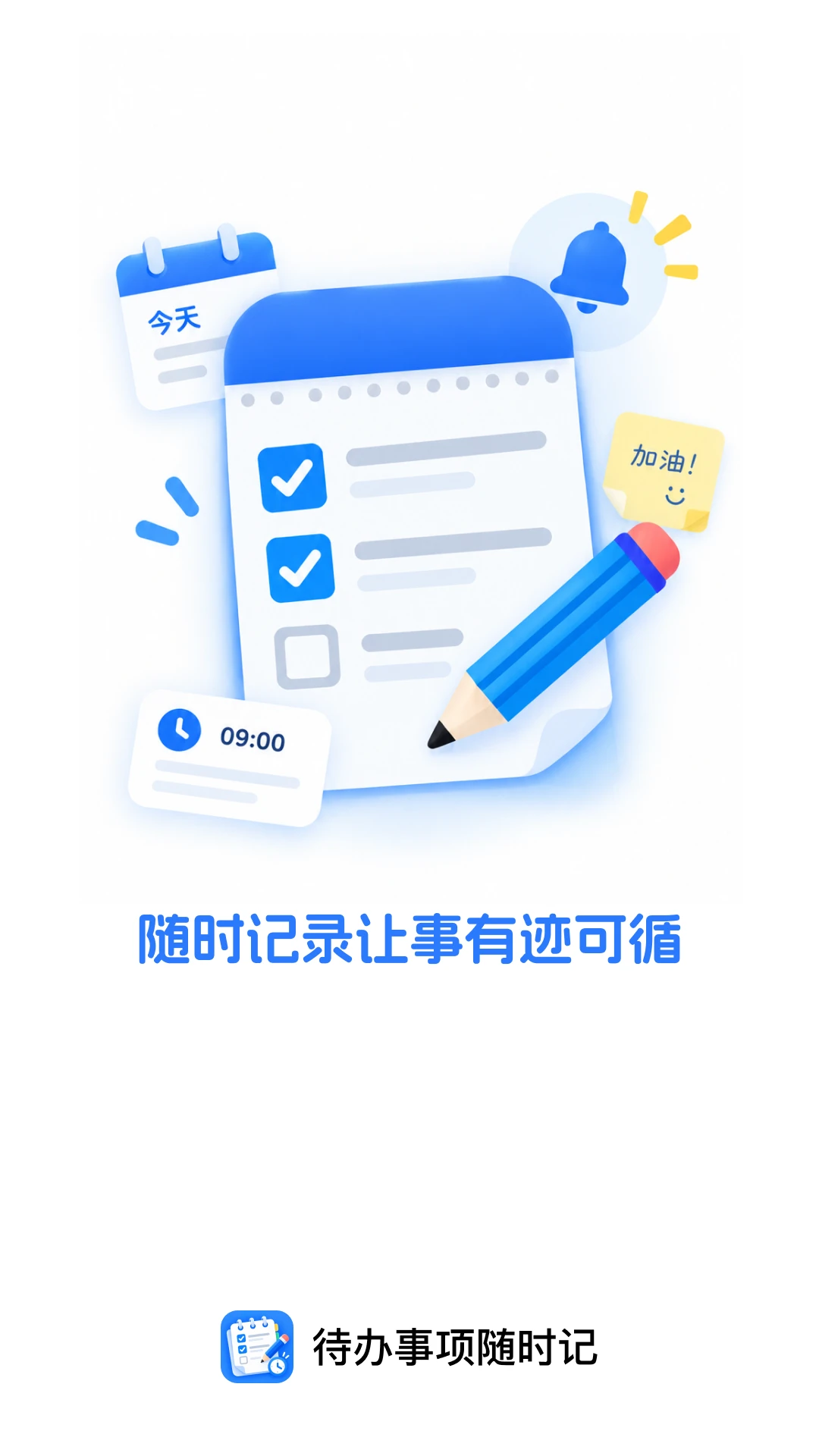 待办事项随时记截图