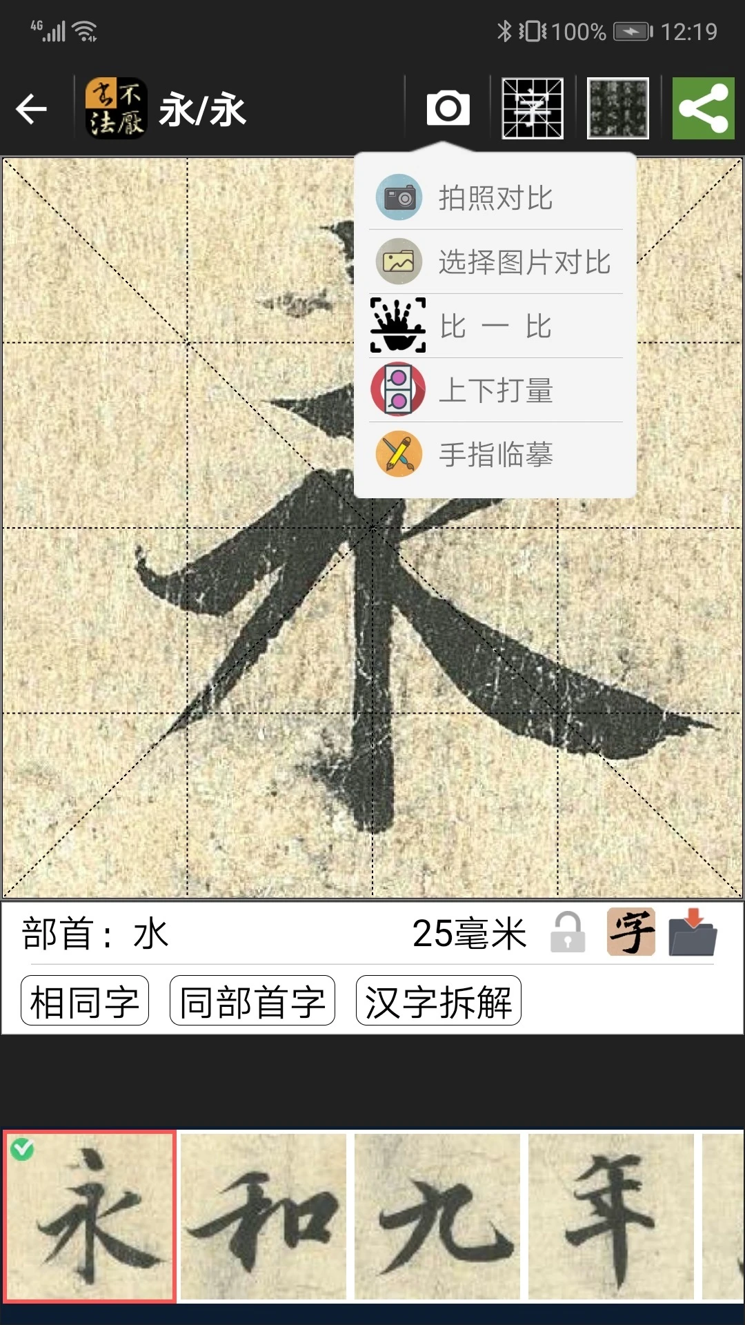 不厌书法截图