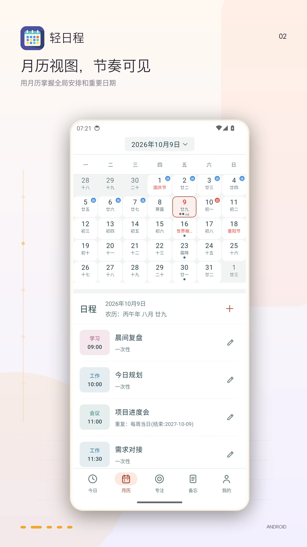 轻日程截图