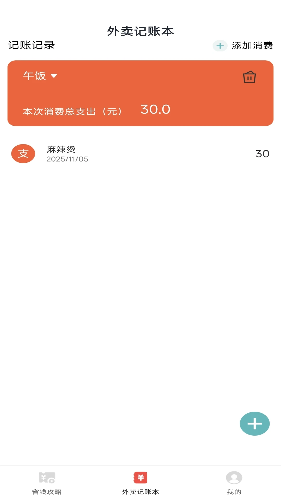 外卖点餐优惠管家截图