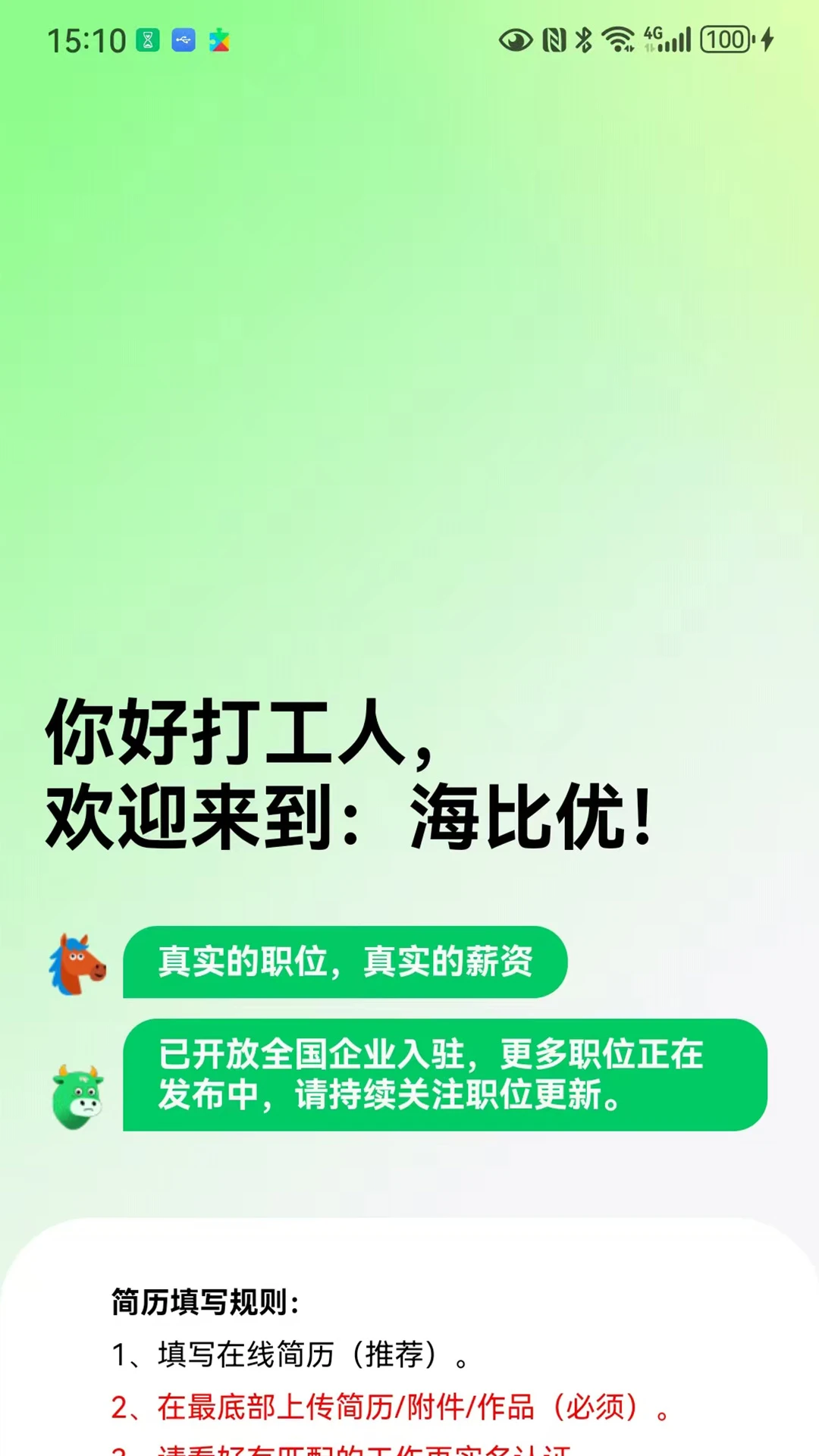 海比优求职招聘截图