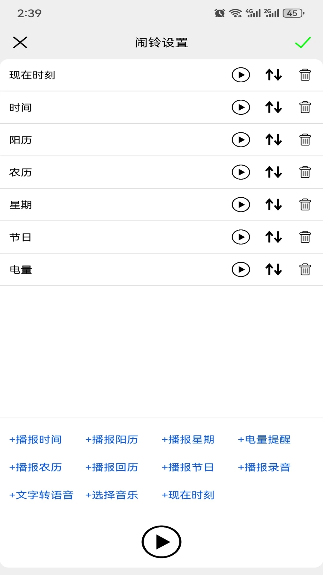 语音报时闹钟截图
