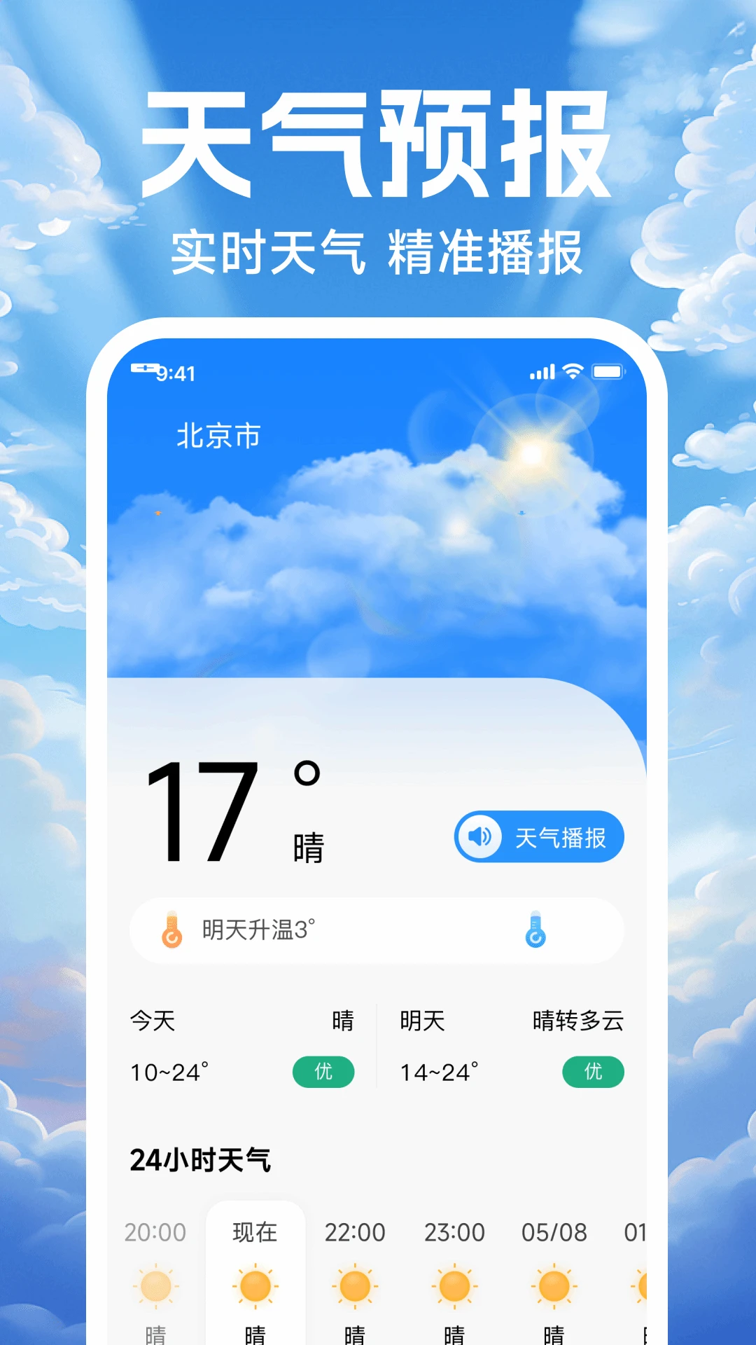 天气预报本地播报截图