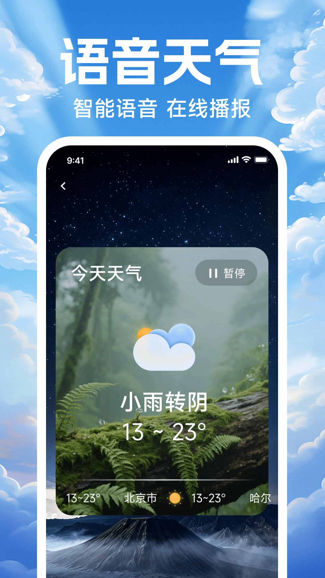 天气预报本地播报截图