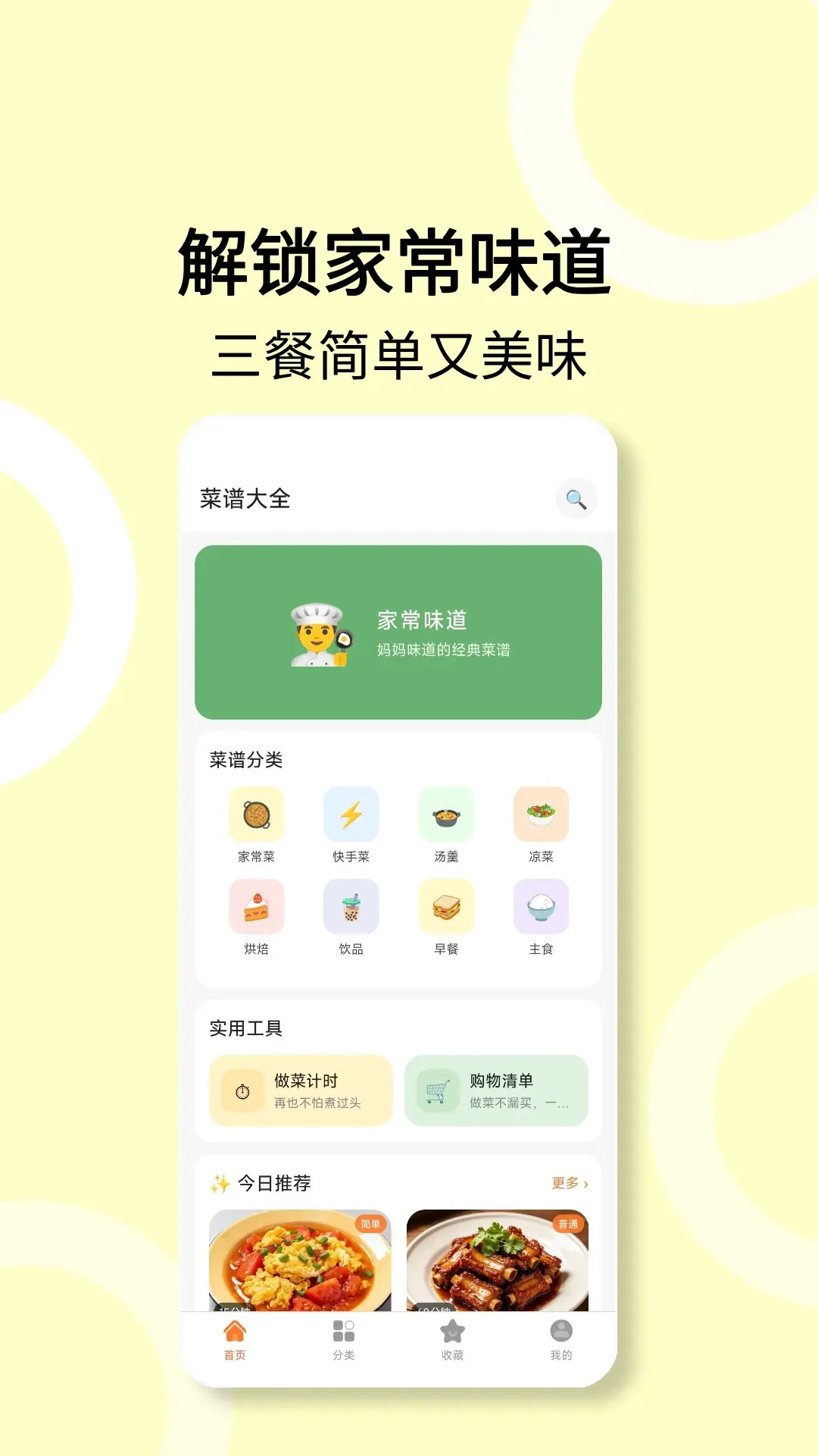 菜谱食谱截图