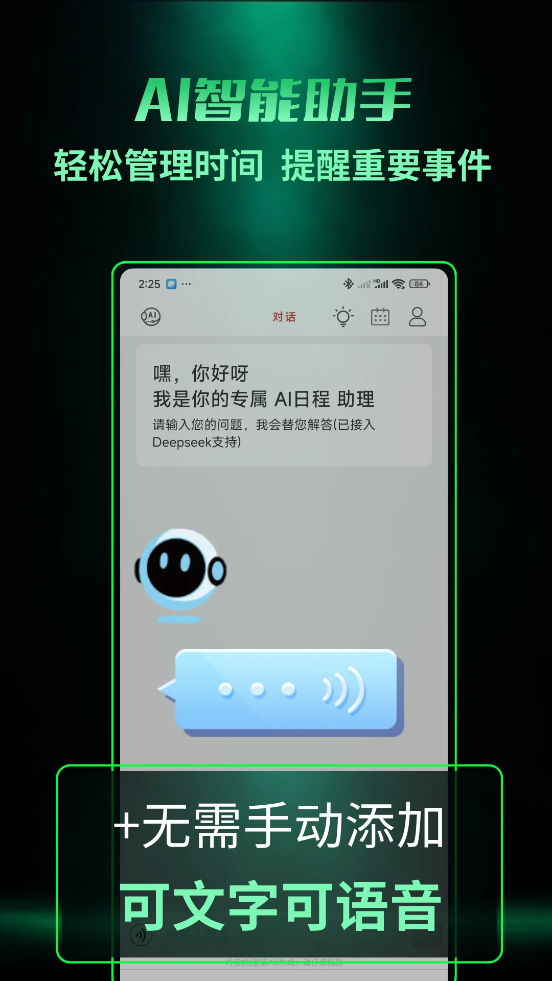 AI日程截图