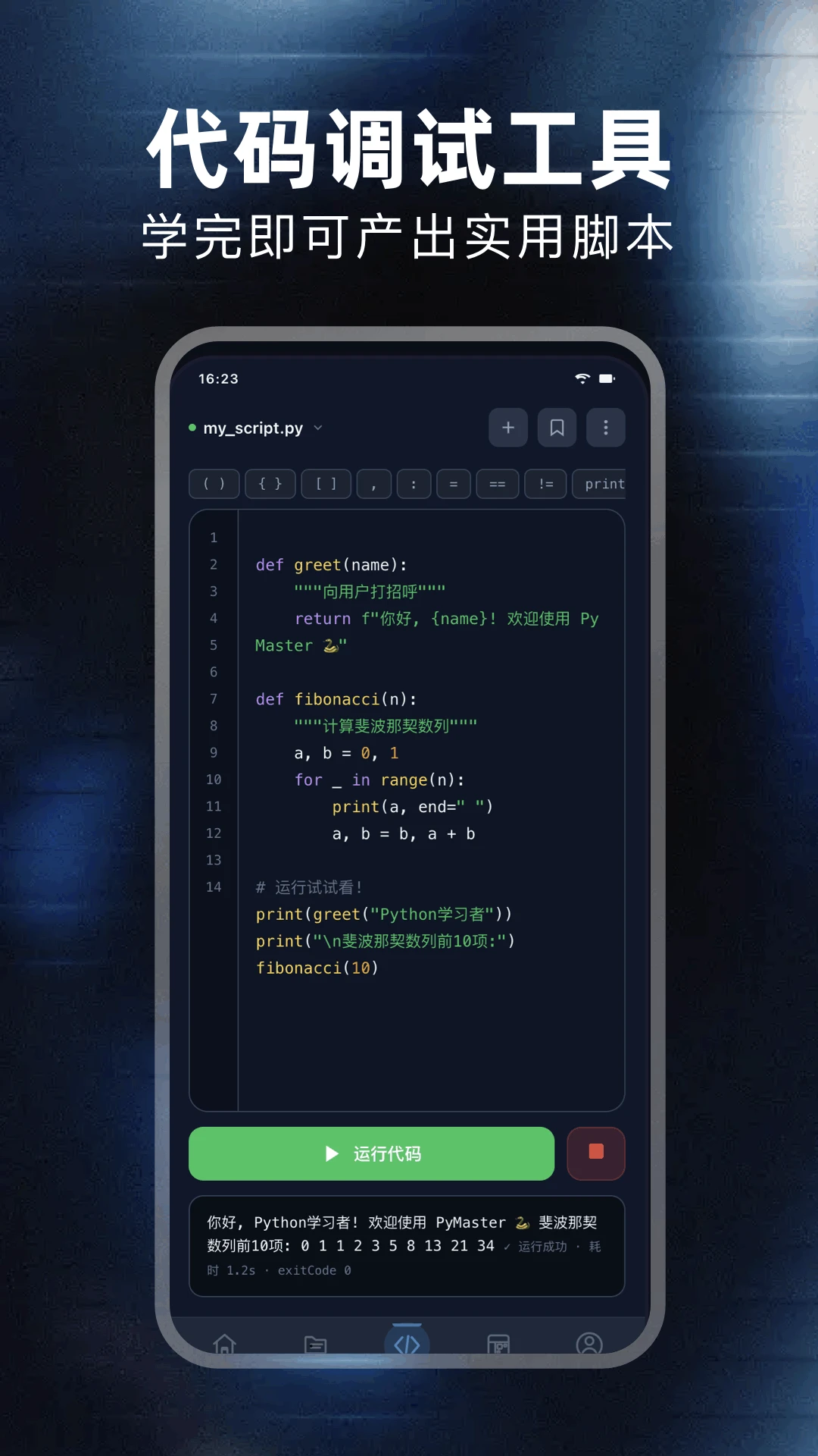 代码编辑器Python截图