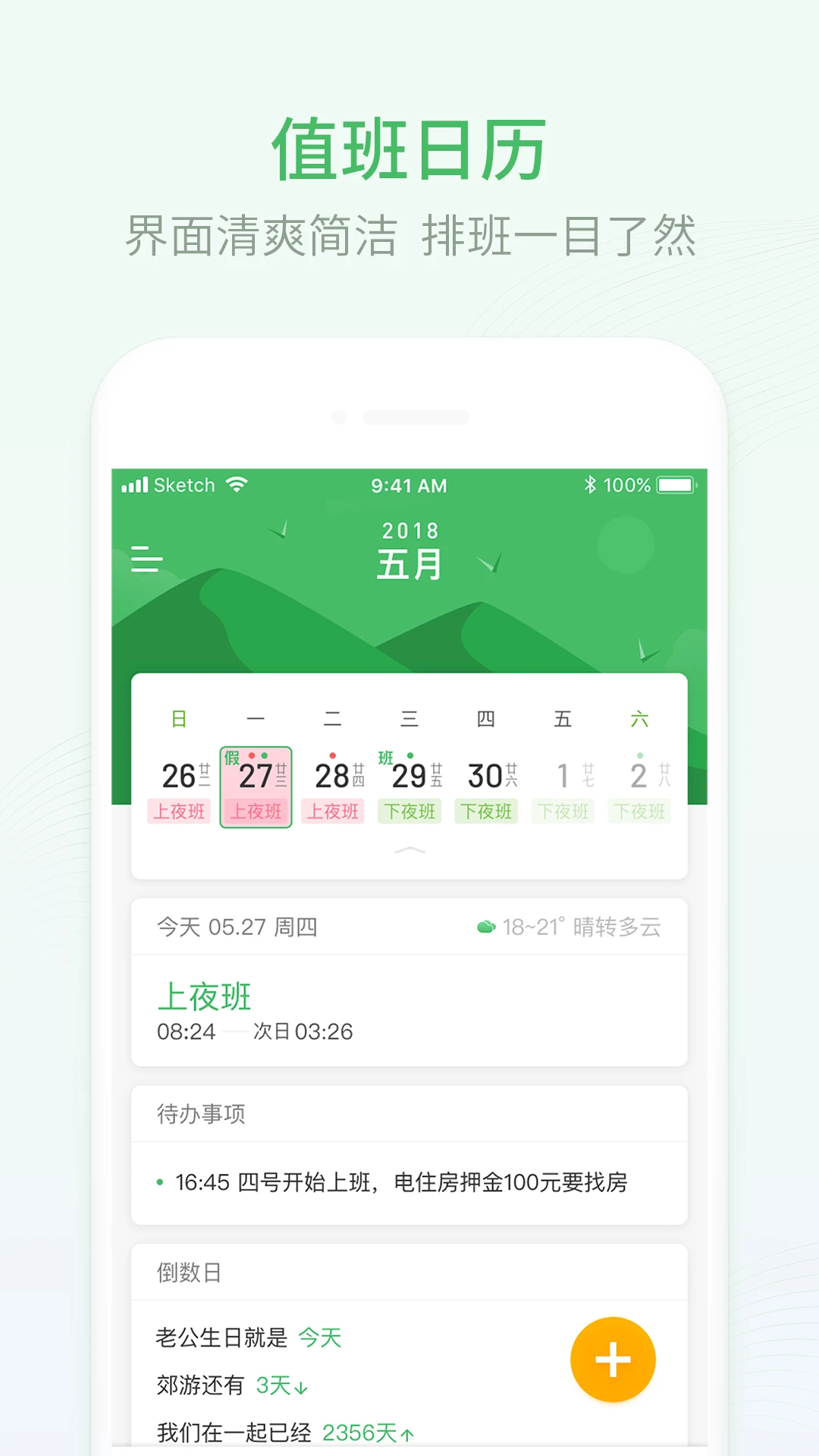 排班日历截图