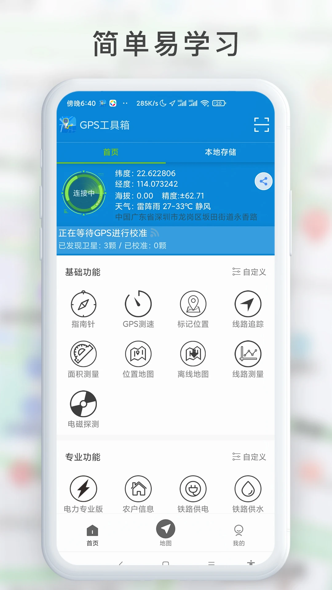 GPS工具箱截图
