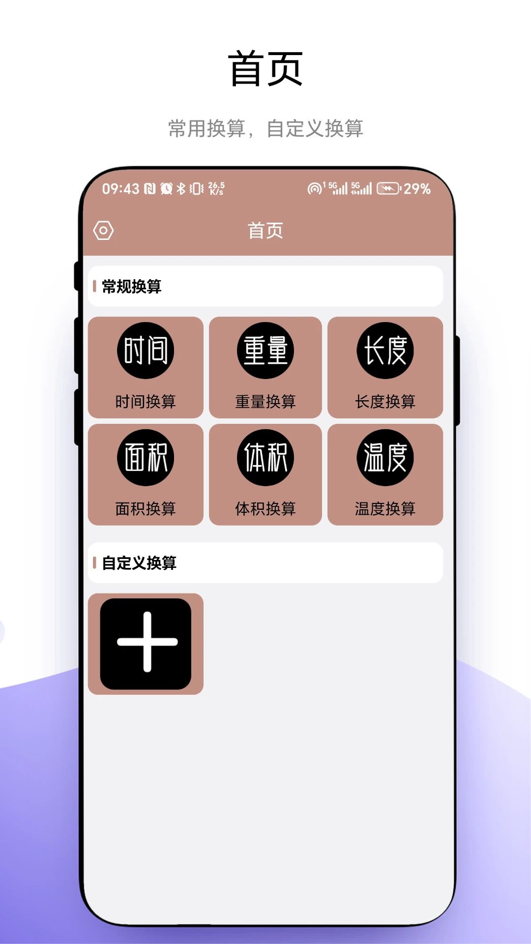 超级换算器截图