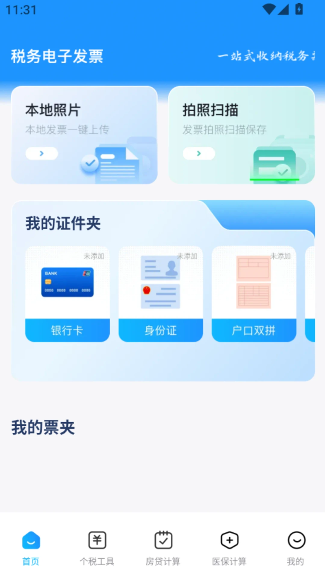 电子税务发票管理截图
