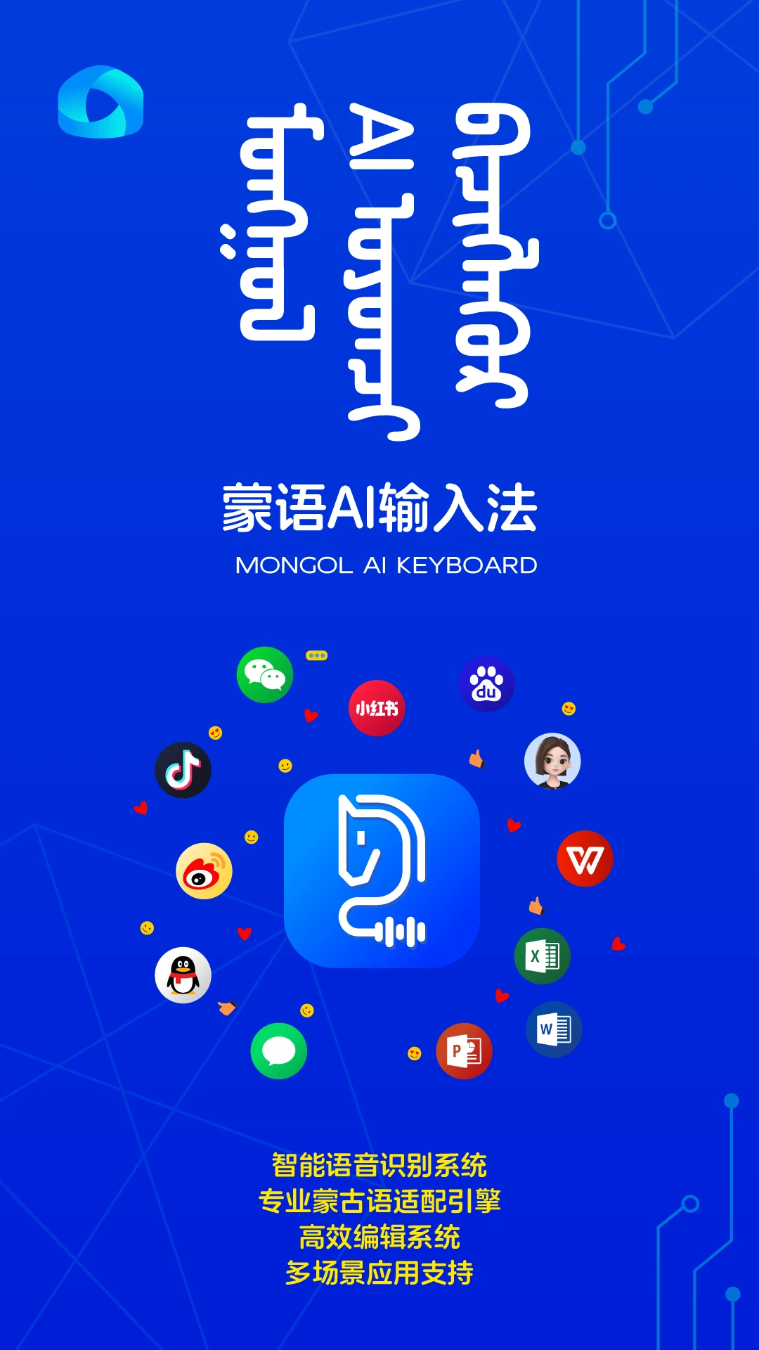 蒙语AI输入法截图