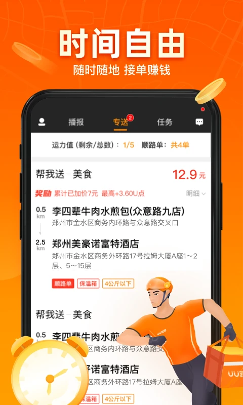 UU跑腿跑男端截图