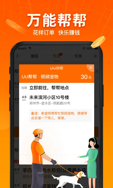 UU跑腿跑男端截图